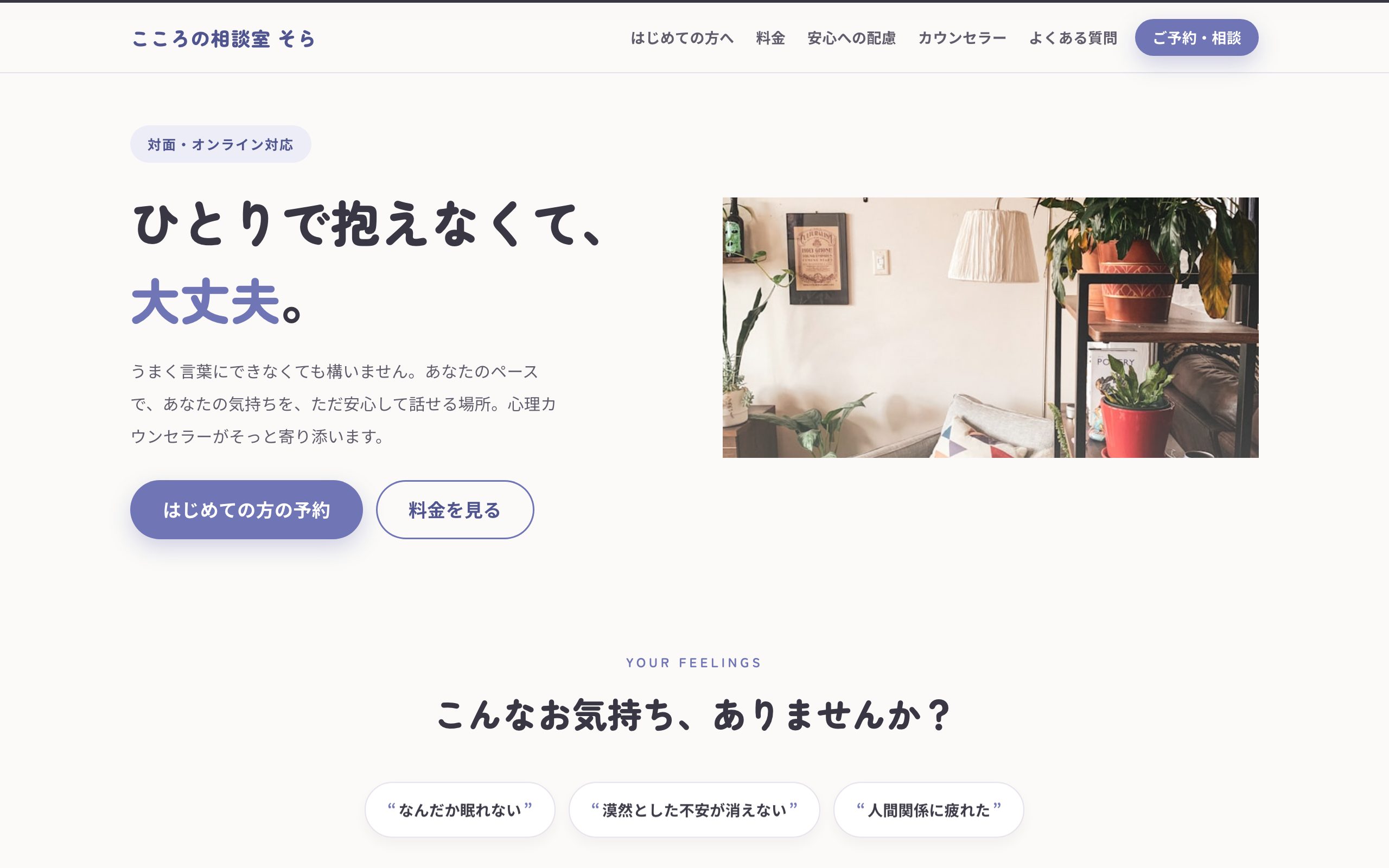 こころの相談室 そら のPC表示
