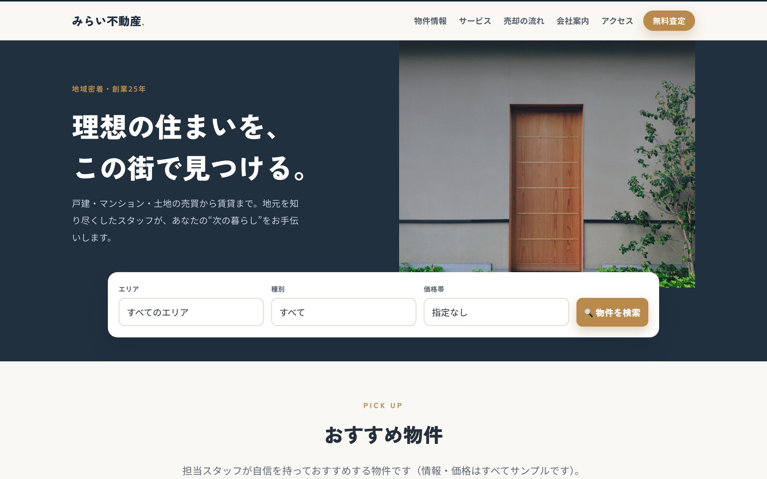 みらい不動産 のPC表示