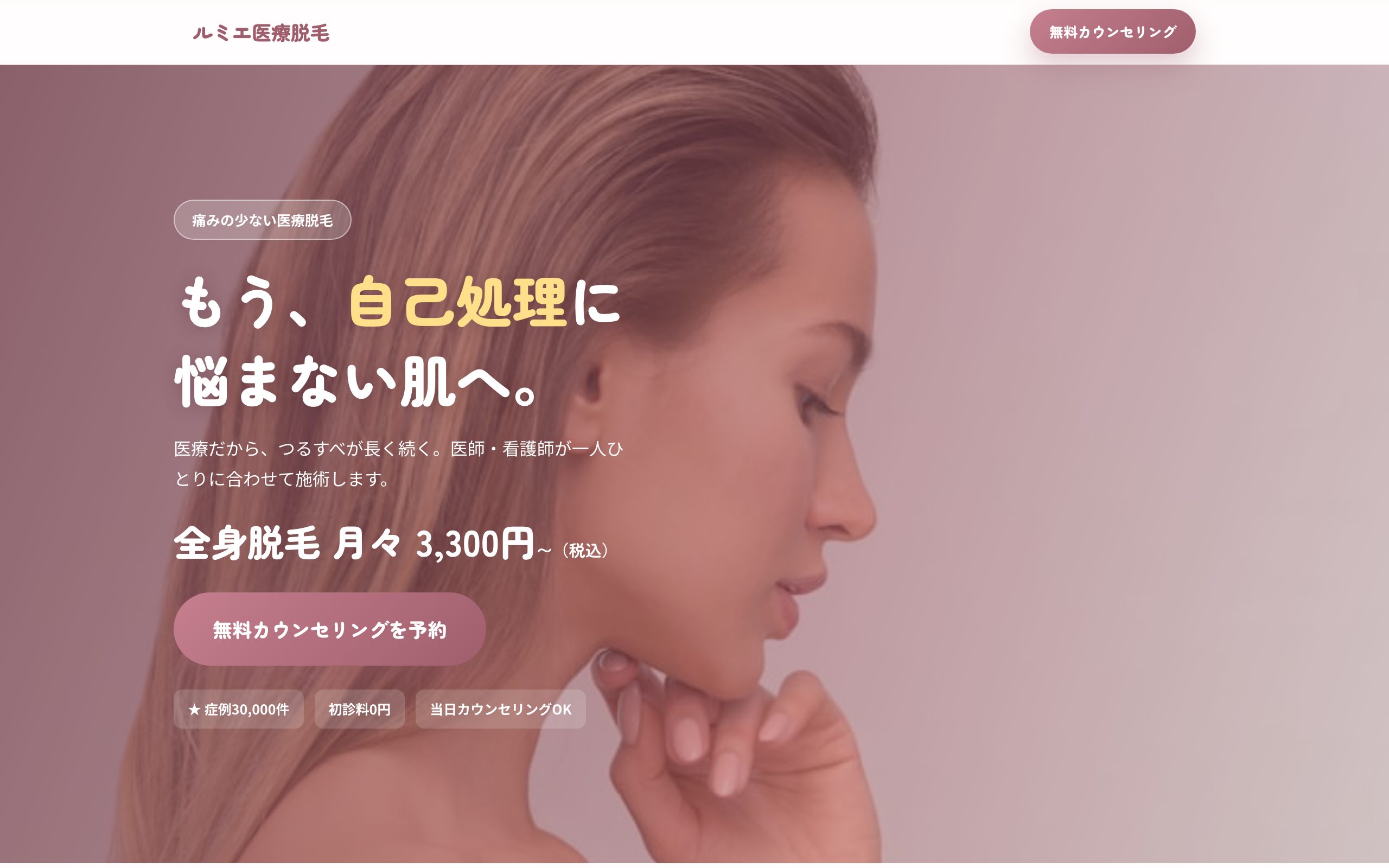 ルミエ医療脱毛クリニック のPC表示