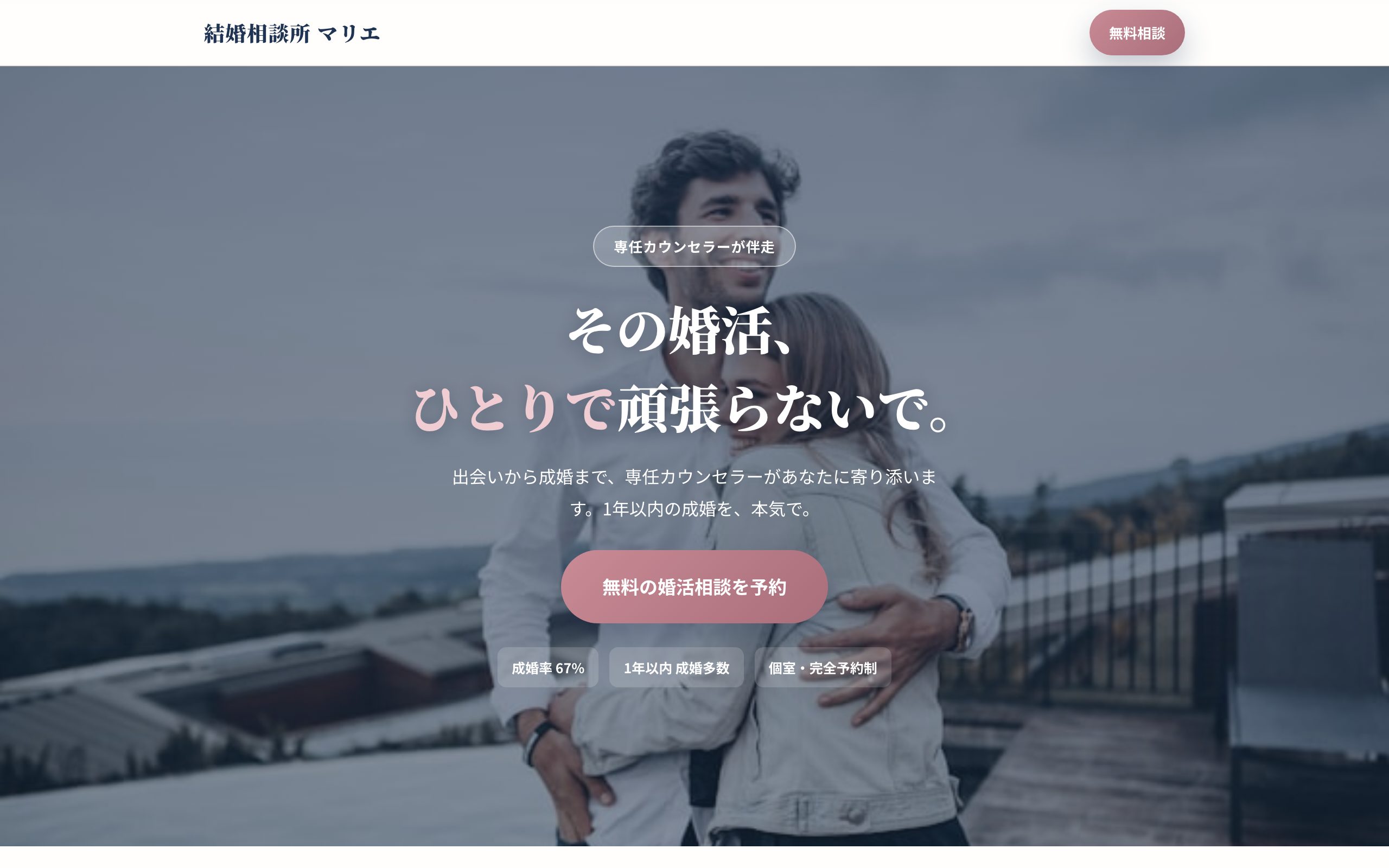 結婚相談所 マリエ のPC表示
