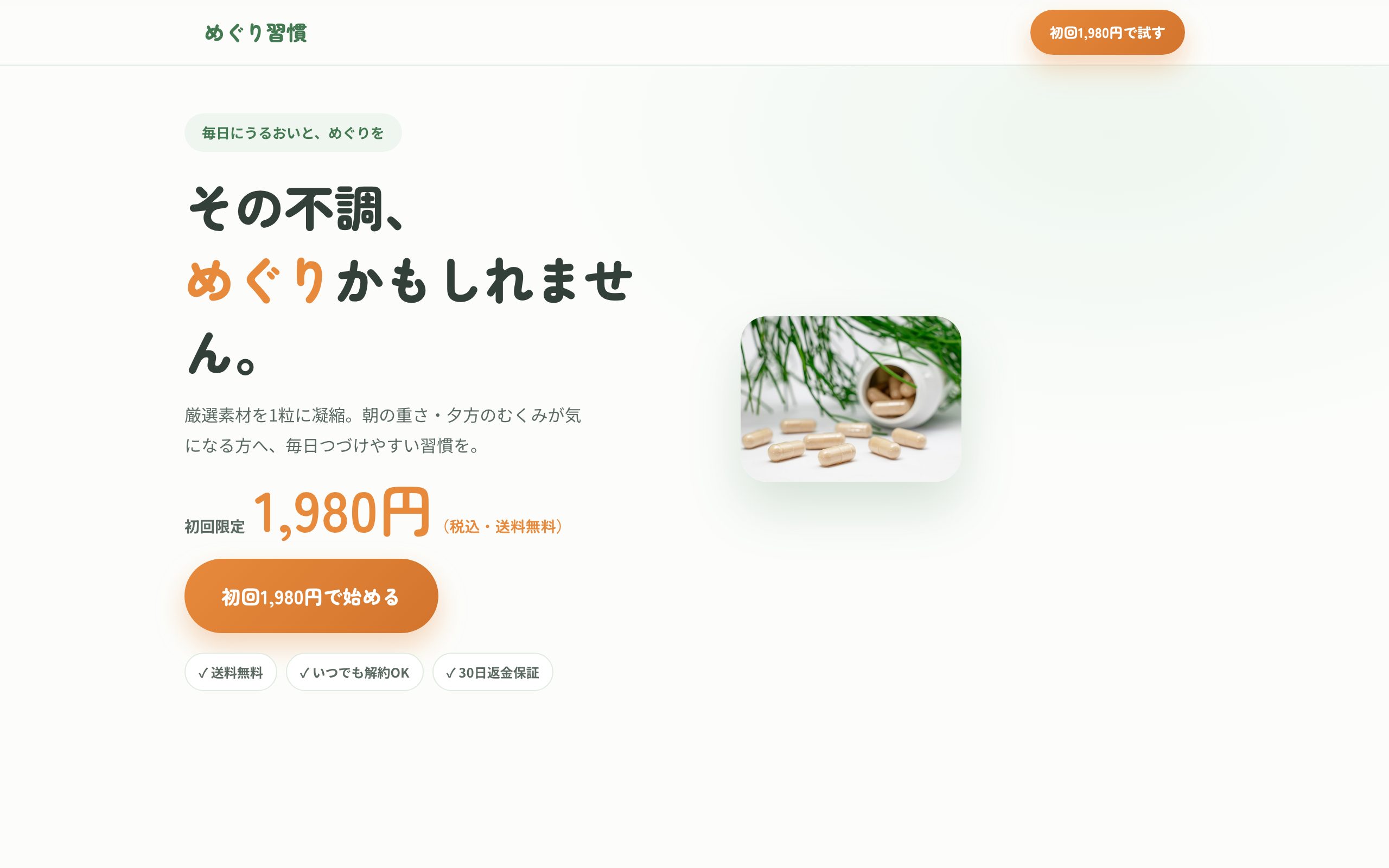 めぐり習慣 のPC表示