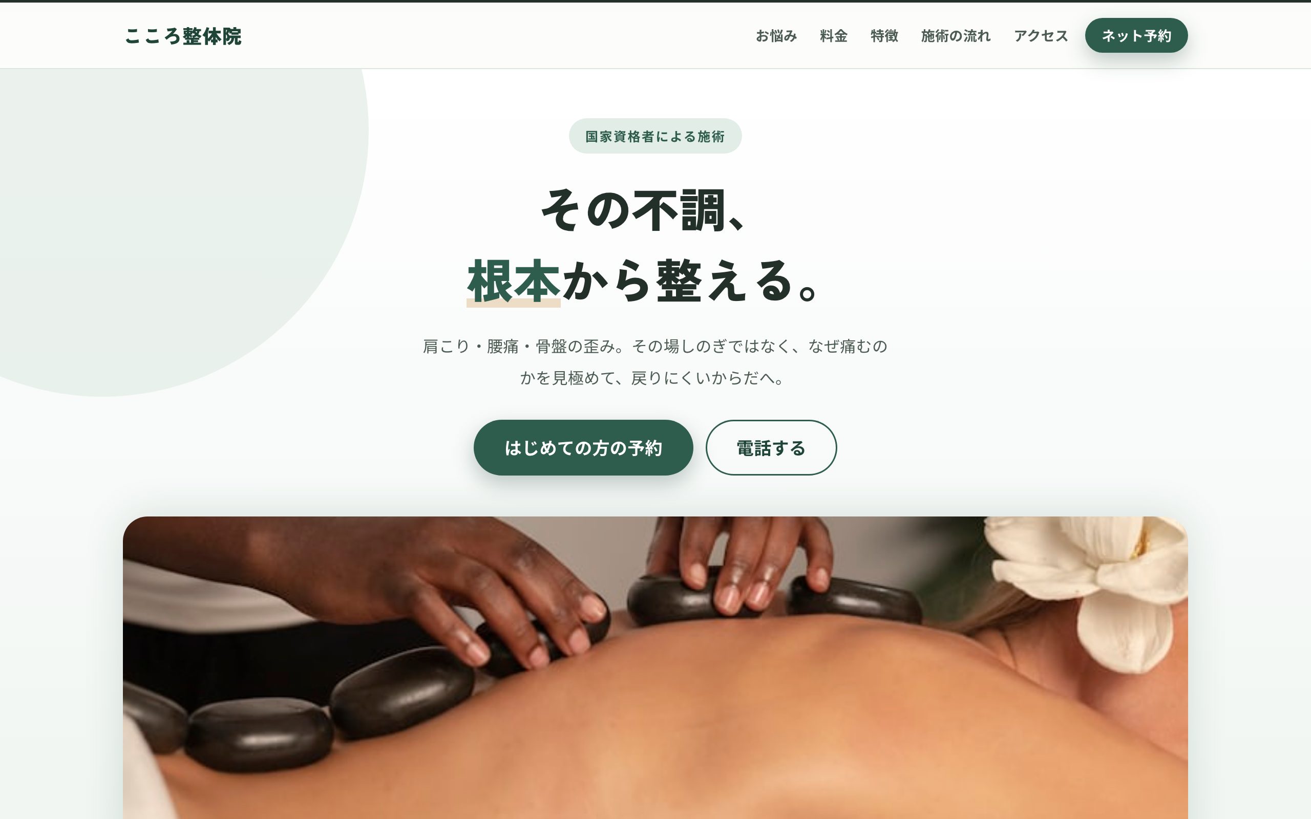 こころ整体院 のPC表示