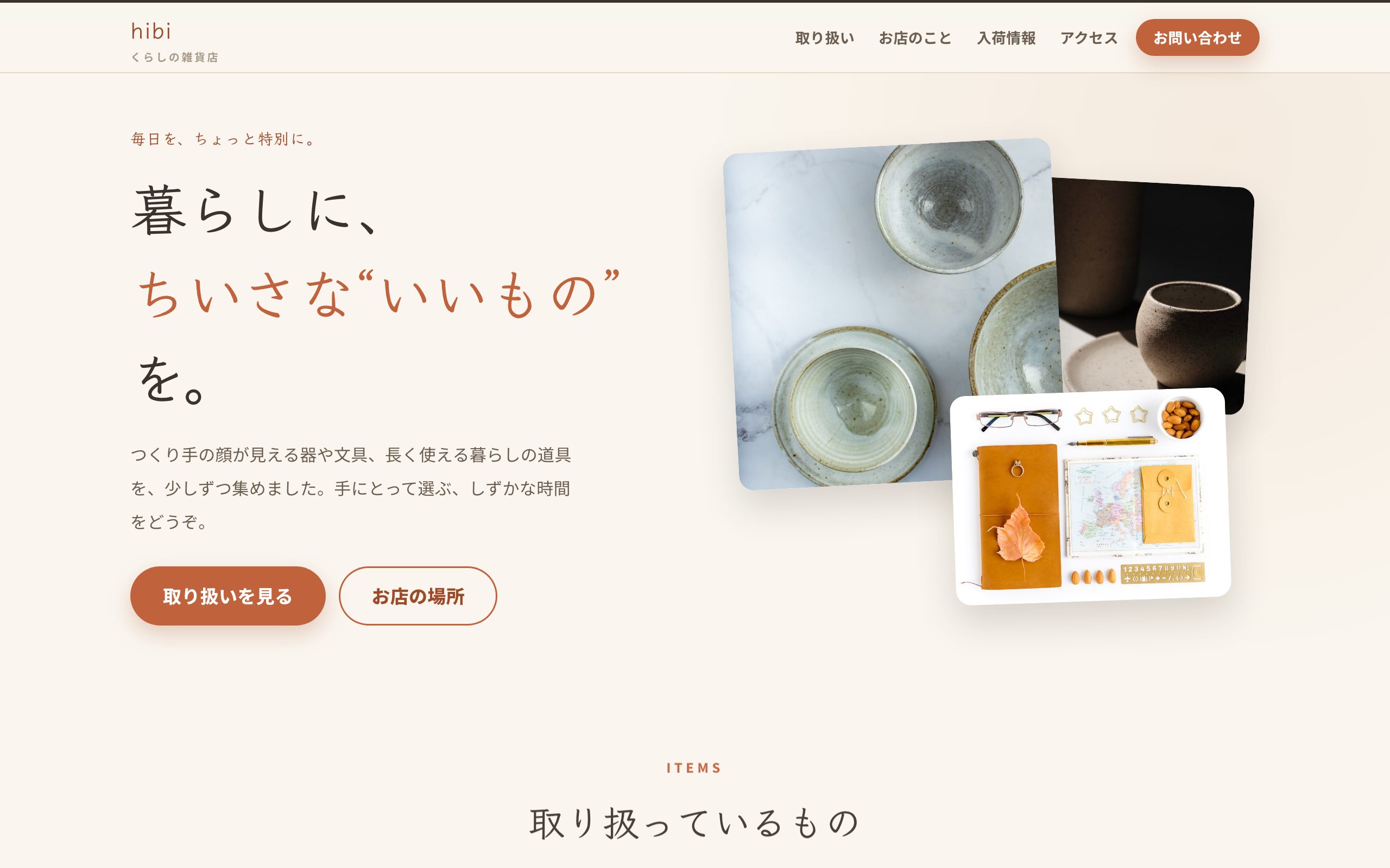 暮らしの雑貨店 hibi のPC表示
